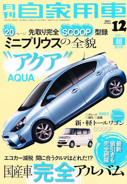 月刊 自家用車 12月号 (発売日2011年11月01日) 表紙