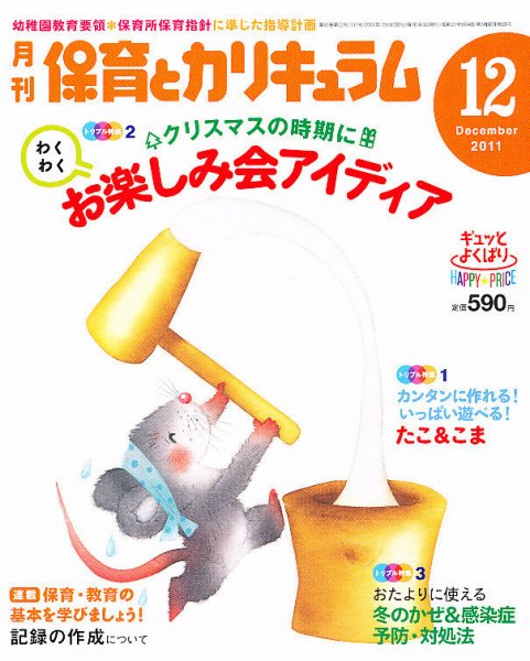 月刊 保育とカリキュラム 12月号 (発売日2011年11月02日) 表紙