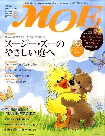 月刊 MOE(モエ) 12月号