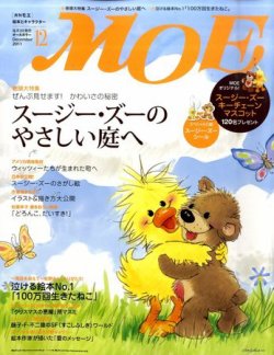 月刊 MOE(モエ) 12月号 (発売日2011年11月02日) 表紙