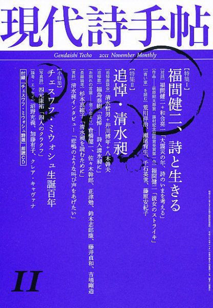 現代詩手帖 11月号 (発売日2011年10月28日) 表紙