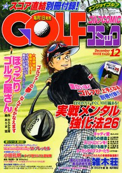 Golf (ゴルフ)コミック 12月号 (発売日2011年11月01日) 表紙
