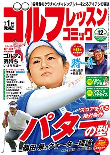 ゴルフレッスンプラス 12月号 (発売日2011年11月01日) 表紙