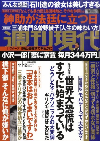 週刊現代 11/12号 (発売日2011年10月31日) 表紙