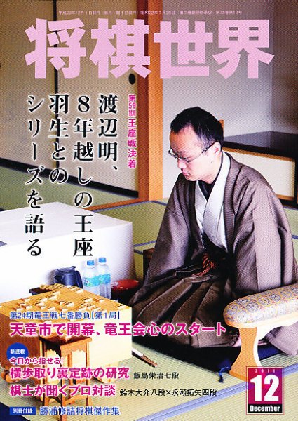 将棋世界 12月号 (発売日2011年11月02日) 表紙