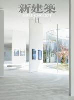 新建築 11月号 表紙
