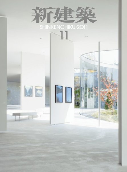 新建築 11月号 (発売日2011年11月01日) 表紙