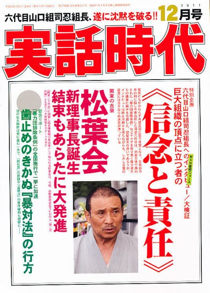 実話時代　実話時報 実話時代 12月号 (発売日2011年10月29日) | 雑誌/定期購読の予約はFujisan