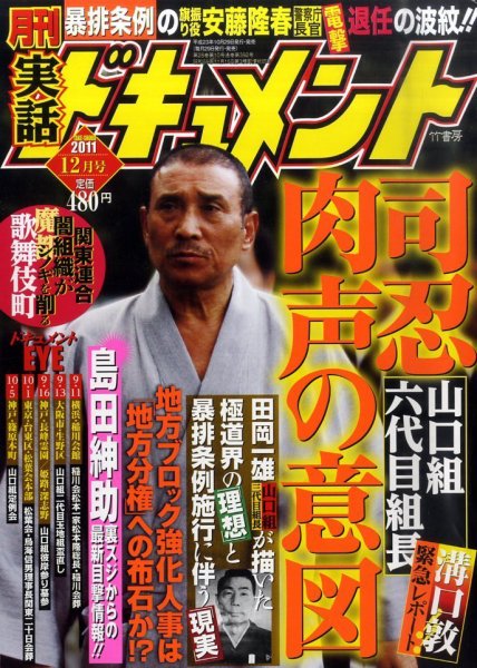 実話ドキュメント 12月号 (発売日2011年10月29日) 表紙