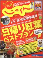 じゃらん九州 12月号 (発売日2011年10月29日) 表紙