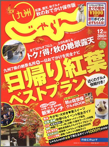 じゃらん九州 12月号 (発売日2011年10月29日) 表紙