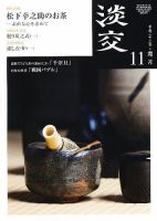 淡交 １１月号 表紙