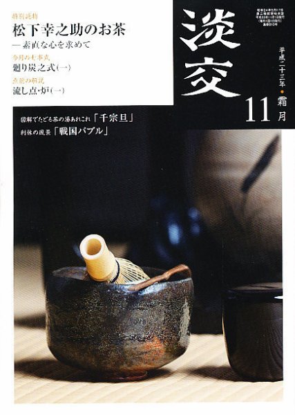 淡交 １１月号 (発売日2011年10月28日) 表紙