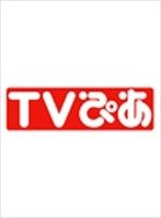 TVぴあ 関西版 9/14号 (発売日2011年08月31日) 表紙