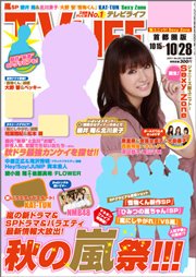 TV LIFE （テレビライフ） 首都圏版 10/28号 (発売日2011年10月12日) 表紙