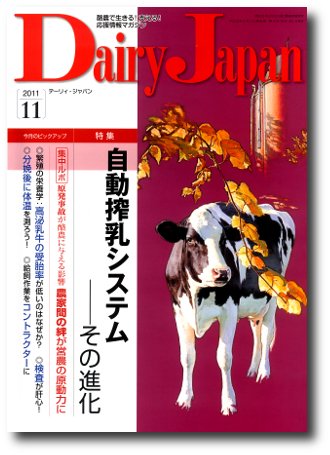 デーリィジャパン 11月号 (発売日2011年10月20日) 表紙