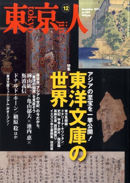 東京人 No.303 (発売日2011年11月02日) 表紙