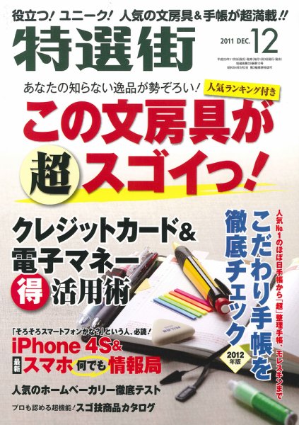 特選街 12月号 (発売日2011年11月02日) 表紙