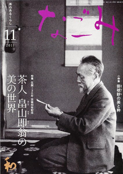 なごみ １１月号 (発売日2011年10月28日) 表紙