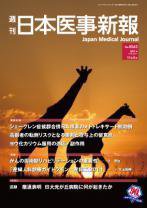 日本医事新報 4563 (発売日2011年10月11日) 表紙