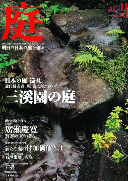 庭 202号 (発売日2011年11月01日) 表紙
