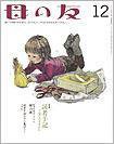 母の友 2011年12月号 (発売日2011年11月02日) 表紙
