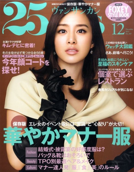 25ans (ヴァンサンカン) 12月号 (発売日2011年10月28日) 表紙