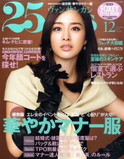 25ans (ヴァンサンカン) 12月号 (発売日2011年10月28日) | 雑誌/定期
