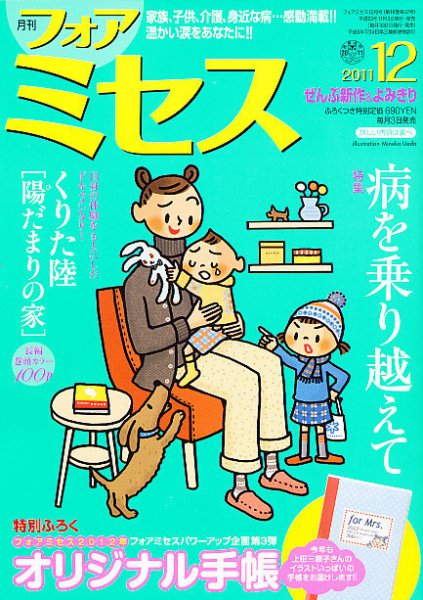 for Mrs. (フォアミセス) 12月号 (発売日2011年11月02日) 表紙
