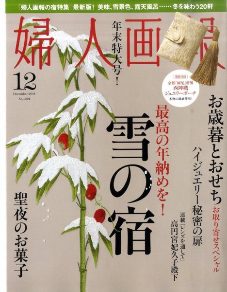 婦人画報 12月号 (発売日2011年11月01日) 表紙