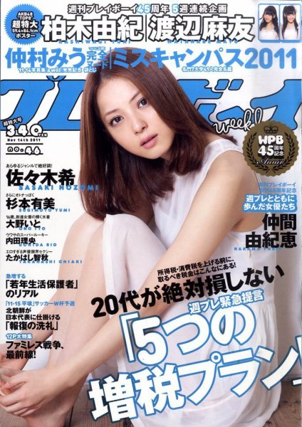 週刊プレイボーイ/週プレ 11/14号 (発売日2011年10月31日) 表紙