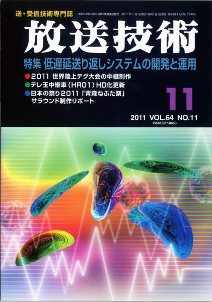 放送技術 64巻11月号 (発売日2011年10月28日) 表紙