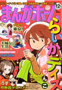 まんがホーム 12月号 (発売日2011年11月02日) 表紙