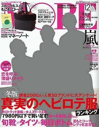 MORE（モア） 12月号 (発売日2011年10月28日) 表紙