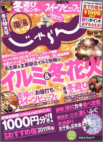 東海じゃらん 1月号 (発売日2011年11月01日) 表紙