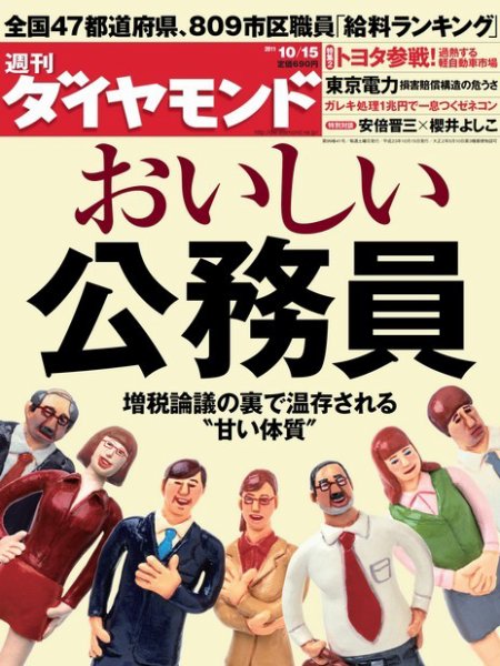 週刊ダイヤモンド（Diamond WEEKLY） 10/15号 (発売日2011年10月11日) 表紙
