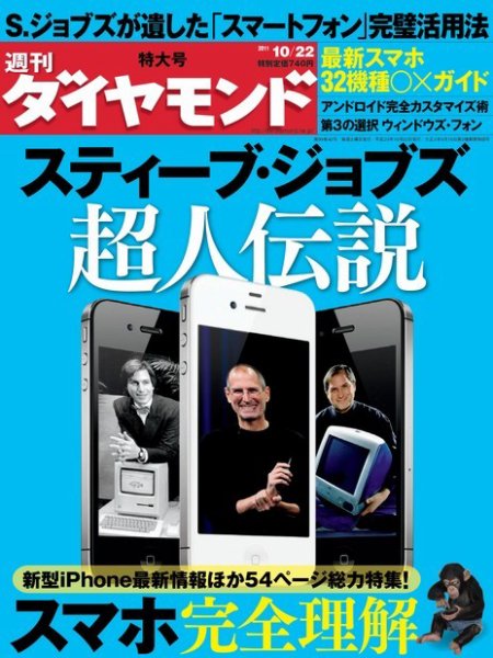 週刊ダイヤモンド（Diamond WEEKLY） 10/22号 (発売日2011年10月17日) 表紙