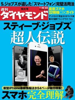 週刊ダイヤモンド 10 22号 発売日11年10月17日 雑誌 電子書籍 定期購読の予約はfujisan