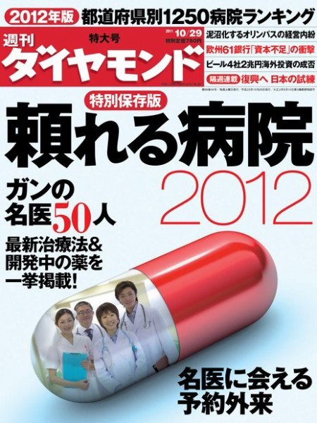 週刊ダイヤモンド（Diamond WEEKLY） 10/29号 (発売日2011年10月24日) 表紙