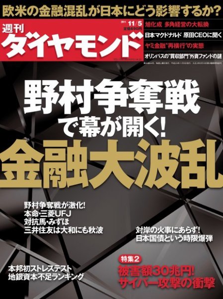 週刊ダイヤモンド（Diamond WEEKLY） 11/5号 (発売日2011年10月31日) 表紙