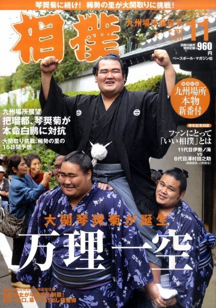 相撲 11月号 (発売日2011年11月04日) 表紙