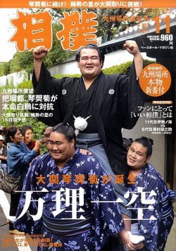 相撲 11月号 (発売日2011年11月04日) | 雑誌/定期購読の予約はFujisan