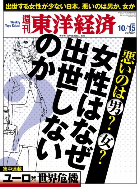 週刊東洋経済 10月15日号 (発売日2011年10月11日) 表紙