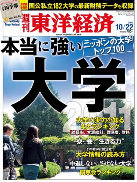週刊東洋経済 10月22日号 (発売日2011年10月17日) 表紙
