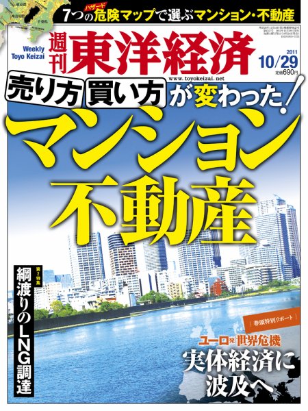 週刊東洋経済 10月29日号 (発売日2011年10月24日) 表紙