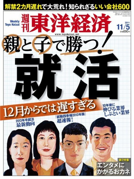週刊東洋経済 11月5日号 (発売日2011年10月31日) 表紙