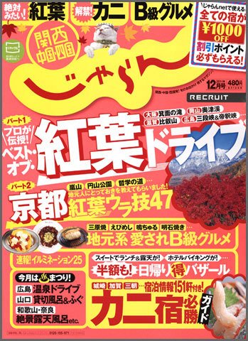 関西・中国・四国じゃらん 12月号 (発売日2011年11月01日) 表紙