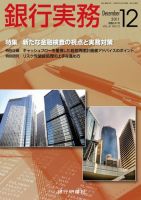 銀行実務 12月号 (発売日2011年11月01日) 表紙