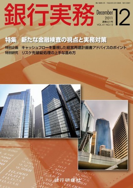 銀行実務 12月号 (発売日2011年11月01日) 表紙
