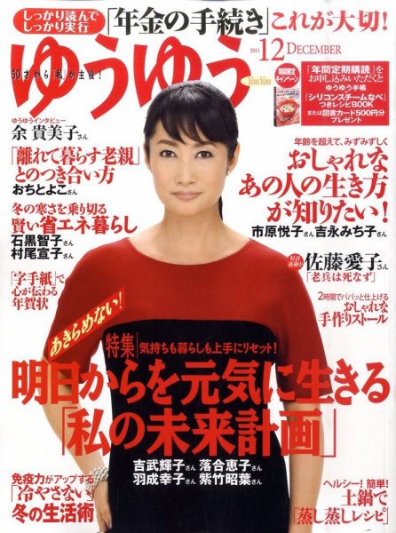 ゆうゆう 12月号 (発売日2011年11月01日) 表紙